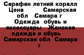 Сарафан летний коралл › Цена ­ 300 - Самарская обл., Самара г. Одежда, обувь и аксессуары » Женская одежда и обувь   . Самарская обл.,Самара г.
